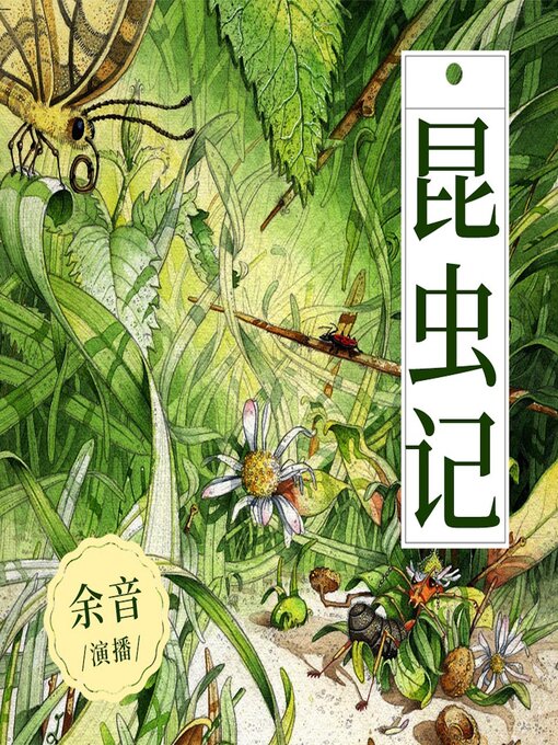 Title details for 昆虫记 by 〔法〕让-亨利·卡西米尔·法布尔 - Available